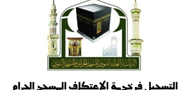 شروط التسجيل للاعتكاف بالمسجد الحرام 1444
