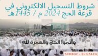 التسجيل في قرعة الحج 2024 المغرب عبر رابط WWW.habous.gov.ma وزارة الأوقاف والشؤون الاسلامية المغربية