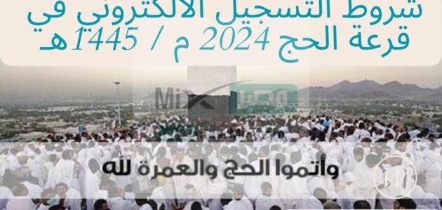 التسجيل في قرعة الحج 2024 المغرب عبر رابط WWW.habous.gov.ma وزارة الأوقاف والشؤون الاسلامية المغربية 1 التسجيل في قرعة الحج 2024 المغرب عبر رابط WWW.habous.gov.ma وزارة الأوقاف والشؤون الاسلامية المغربية