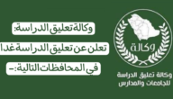 هل فيه تعليق الدراسه بكره الثلاثاء