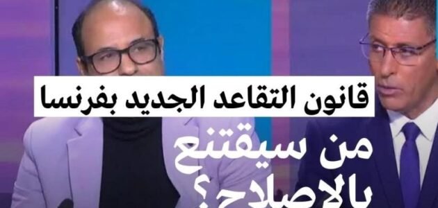 ما هو قانون التقاعد الجديد في فرنسا – خليجنا نت