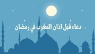دعاء قبل اذان المغرب في رمضان للصائم مستجاب بإذن الله