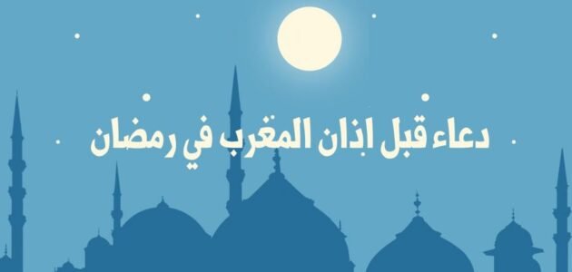 دعاء قبل اذان المغرب في رمضان للصائم مستجاب بإذن الله 1 دعاء قبل اذان المغرب في رمضان للصائم مستجاب بإذن الله