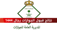 نتائج القبول في الجوازات 1444 (رابط + خطوات الاستعلام)