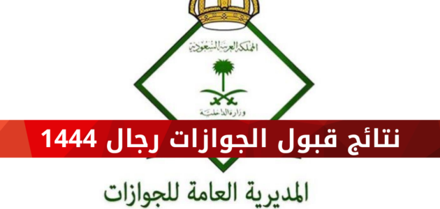 نتائج القبول في الجوازات 1444 (رابط + خطوات الاستعلام)
