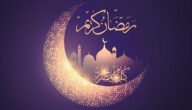 دعاء قدوم رمضان 2023 ادعية قدوم شهر رمضان مكتوبة – خليجنا
