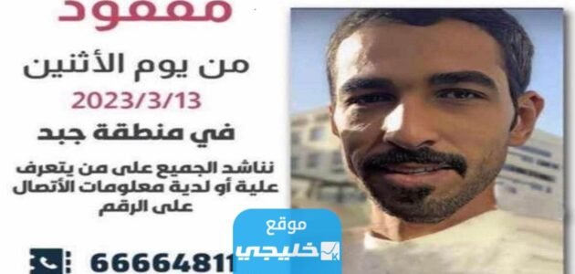 ما قصة مبارك علي الرشيدي المفقود في الكويت