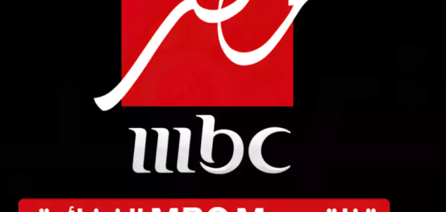 تردد قناة ام بي سي مصر MBC MASR 2023 الناقلة لمسلسلات رمضان 2023 ورامز نيفر اند