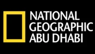 تردد قناة ناشيونال جيوغرافيك الجديد National Geographic 2023 على جميع الأقمار