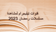 رابط قنوات تيليجرام مسلسلات رمضان 2023 – خليجنا