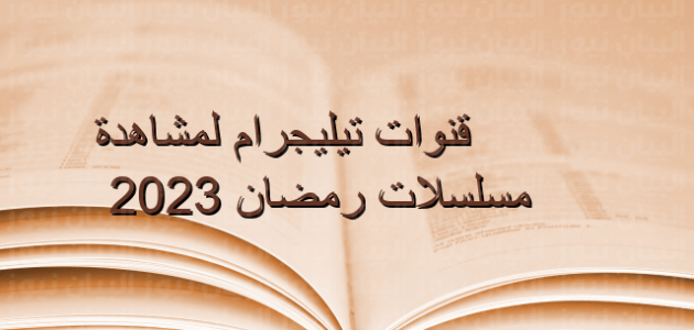رابط قنوات تيليجرام مسلسلات رمضان 2023 – خليجنا