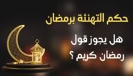 حكم قول رمضان كريم وهل يجوز التهنئة برمضان