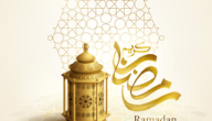 ماذا قال رسول الله عن شهر رمضان؟ – خليجنا