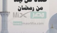 نفحات ربانية وثواب عظيم .. ما هو فضل صلاة كل ليلة من رمضان؟