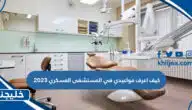 كيف اعرف مواعيدي في المستشفى العسكري 2023 الرابط والخطوات