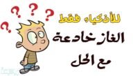 حل لغز انشدك عن شي ينام بعباته – خليجنا