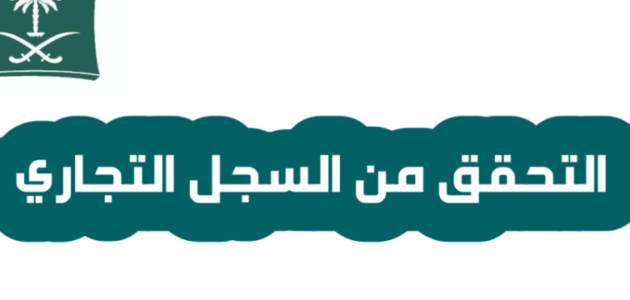 رابط وطريقة للتحقق من السجل التجاري mc.gov.sa