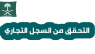 رابط للتحقق من السجل التجاري mc.gov.sa