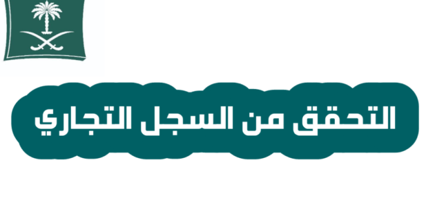 رابط للتحقق من السجل التجاري mc.gov.sa