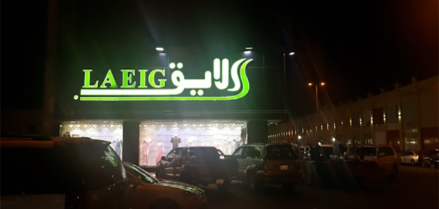 دليل متجر لايق للزي المدرسي والطبي الصفا