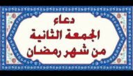 عبارات عن ثاني جمعة من رمضان 2023