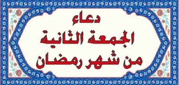 عبارات عن ثاني جمعة من رمضان 2023