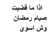 اذا ما قضيت صيام رمضان وش اسوي