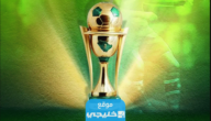 جدول مباريات نص نهائي كأس الملك في السعودية 2023