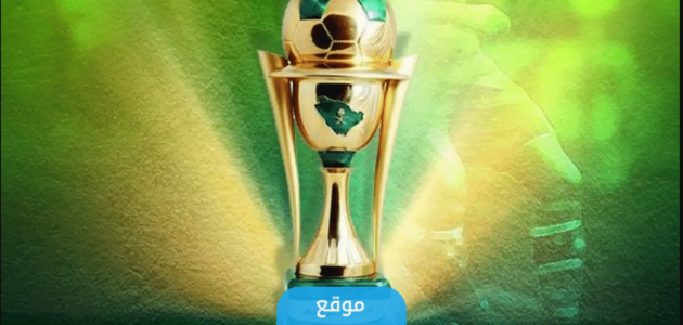 جدول مباريات نص نهائي كأس الملك في السعودية 2023