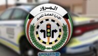 اسعار مخالفات المرور الكويت 2023 طريقة تسديد المخالفات عبر k-net