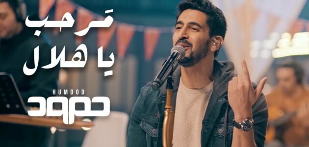 كلمات مرحب مرحب يا هلال مكتوبة +استماع – خليجنا