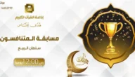 أرقام تليفونات مسابقه المتنافسون في إذاعة القران الكريم السعودية 1444