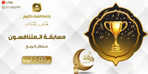 أرقام تليفونات مسابقه المتنافسون في إذاعة القران الكريم السعودية 1444 1 أرقام تليفونات مسابقه المتنافسون في إذاعة القران الكريم السعودية 1444