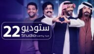 ابطال مسلسل استديو 23 رمضان 2022 بالصور