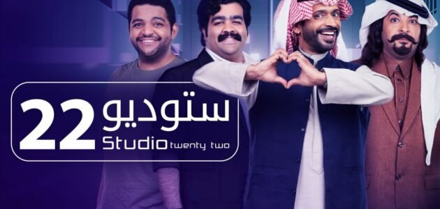 ابطال مسلسل استديو 23 رمضان 2022 بالصور