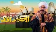 قصة مسلسل الكبير أوي ومواعيد عرضه والقنوات الناقلة له