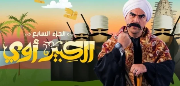قصة مسلسل الكبير اوى الجزء السابع رمضان 2023 ومواعيد العرض