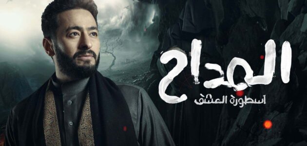 مشاهدة مسلسل المداح الجزء الثالث الحلقة 4 الرابعة علي منصة شاهد بدقة عالية HD