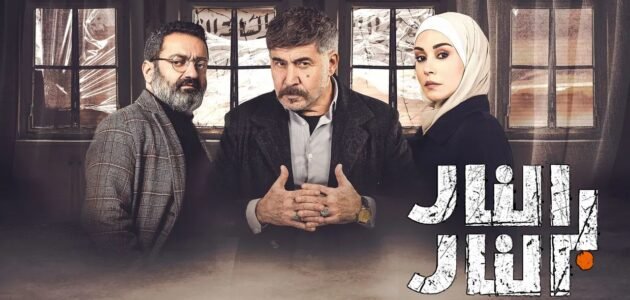 قصة مسلسل النار بالنار ومواعيد عرضه والقنوات الناقلة له