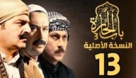 مواعيد عرض مسلسل باب الحارة ج13 رمضان 2023 والقنوات الناقلة