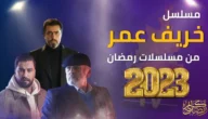 قصة مسلسل خريف عمر ومواعيد عرضه والقنوات الناقلة له