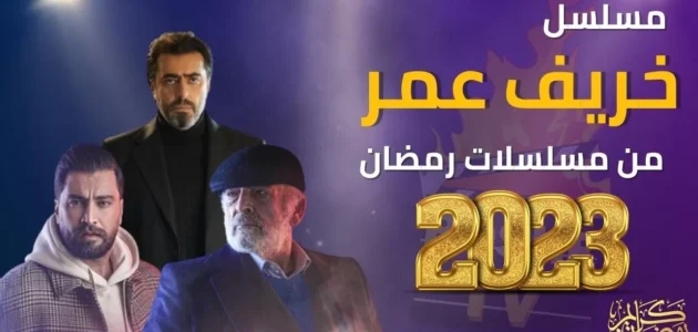 قصة مسلسل خريف عمر ومواعيد عرضه والقنوات الناقلة له