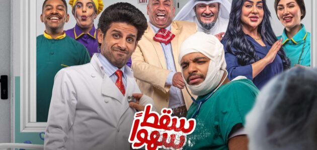 ابطال مسلسل سقط سهوا رمضان 2023 بالصور
