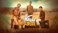 عرض مسلسل سكة سفر 2 الساعة كم