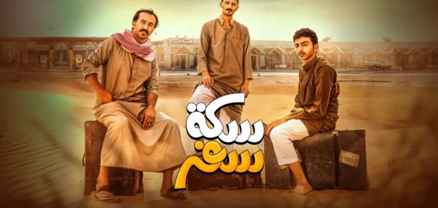 عرض مسلسل سكة سفر 2 الساعة كم