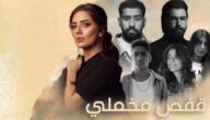 عرض مسلسل قفص مخملي الساعة كم