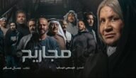 قصة مسلسل مجاريح رمضان 2023 – خليجنا