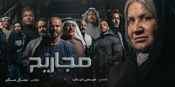 قصة مسلسل مجاريح رمضان 2023 – خليجنا