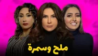 عرض مسلسل ملح وسمرة الساعة كم