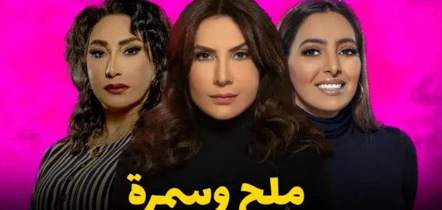 عرض مسلسل ملح وسمرة الساعة كم 1 عرض مسلسل ملح وسمرة الساعة كم